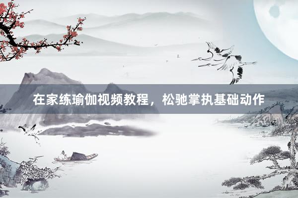 在家练瑜伽视频教程，松驰掌执基础动作