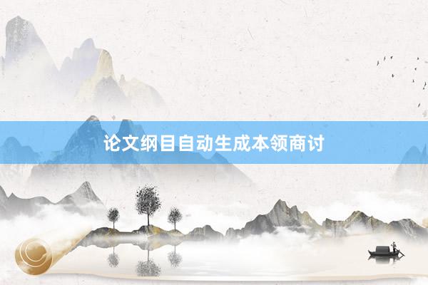 论文纲目自动生成本领商讨