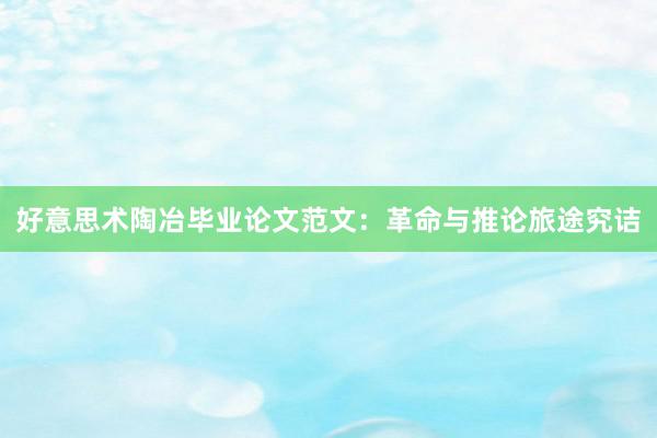 好意思术陶冶毕业论文范文:革命与推论旅途究诘