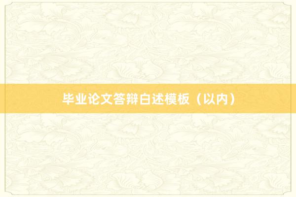 毕业论文答辩白述模板（以内）